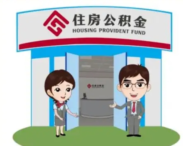 哈尔滨公积金辞职怎么提（辞职啦公积金怎么提出来）